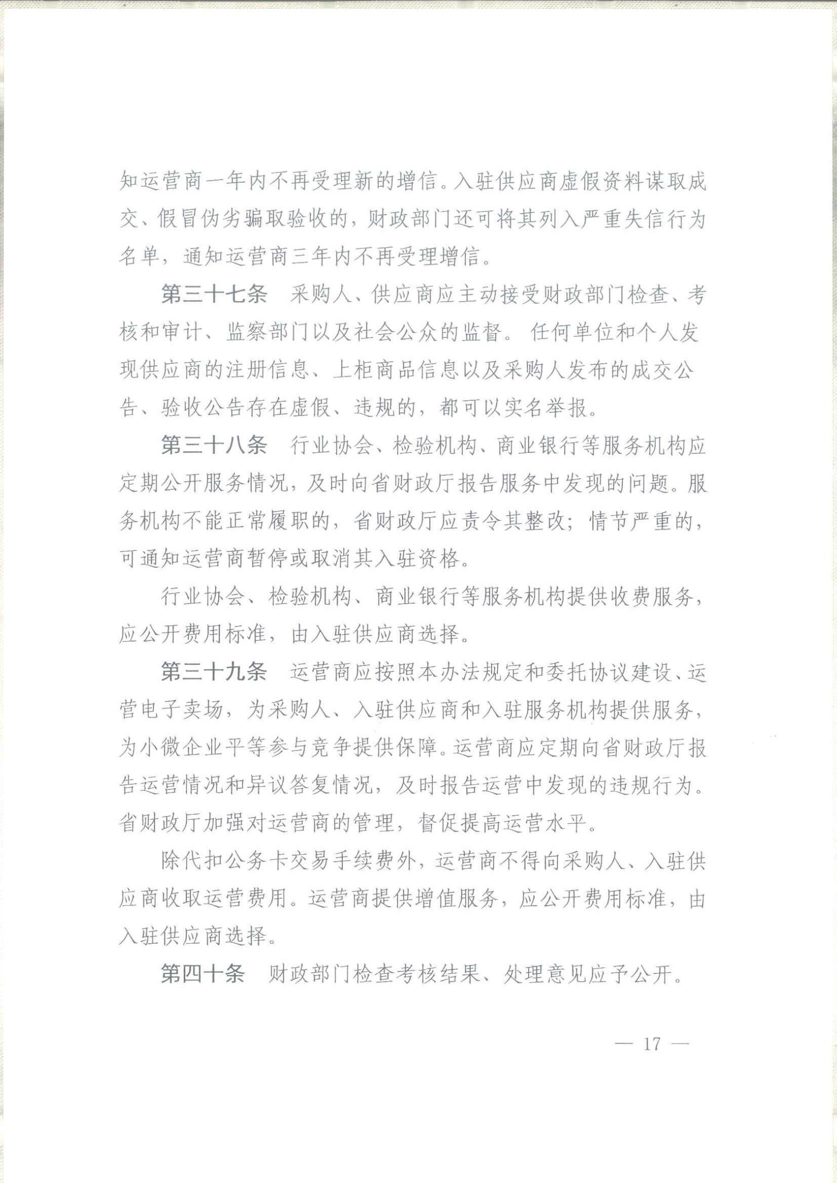 武冈市财政局关于转发《湖南省政府采购电子卖场管理办法》的通知(图16)