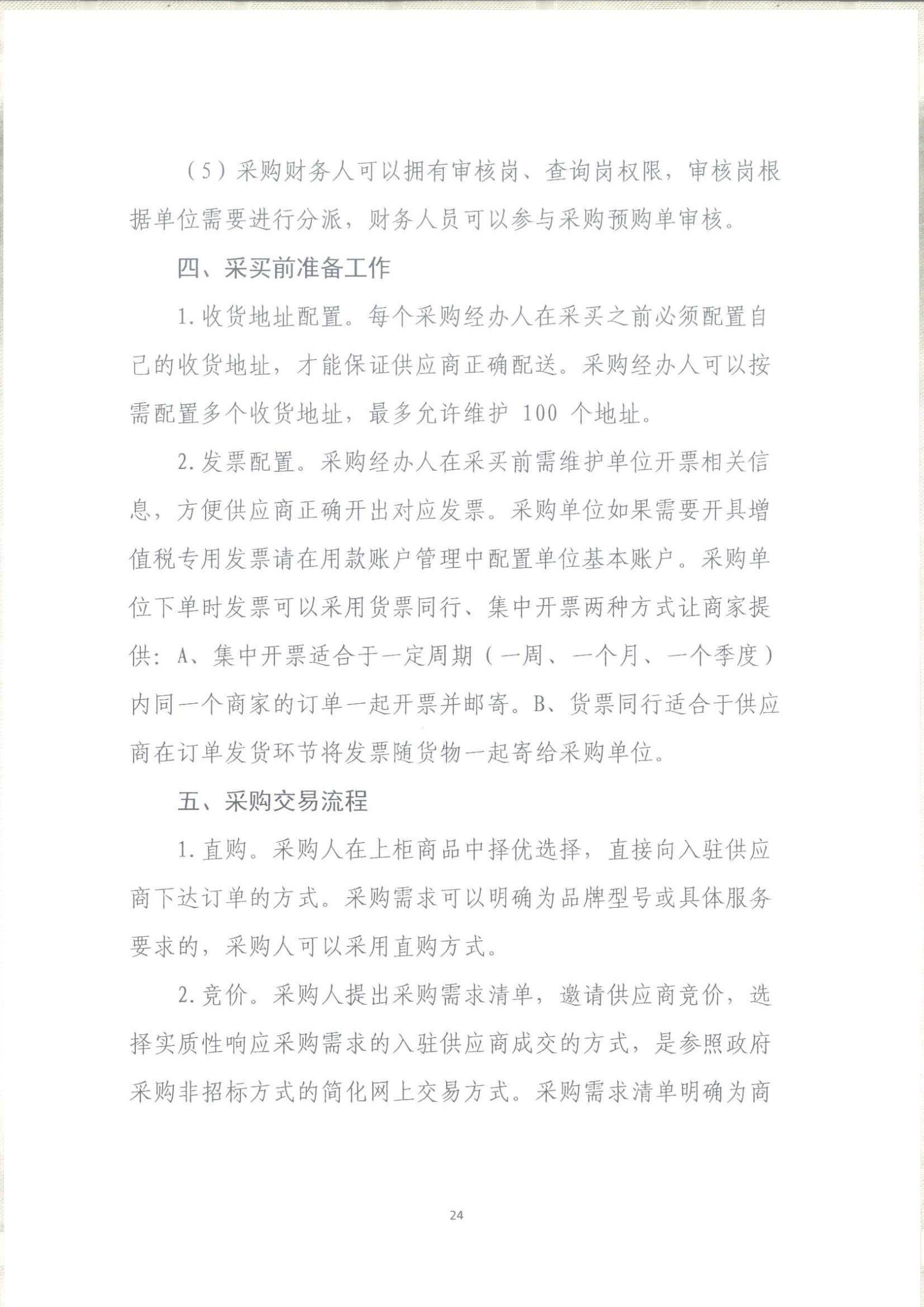 武冈市财政局关于转发《湖南省政府采购电子卖场管理办法》的通知(图23)