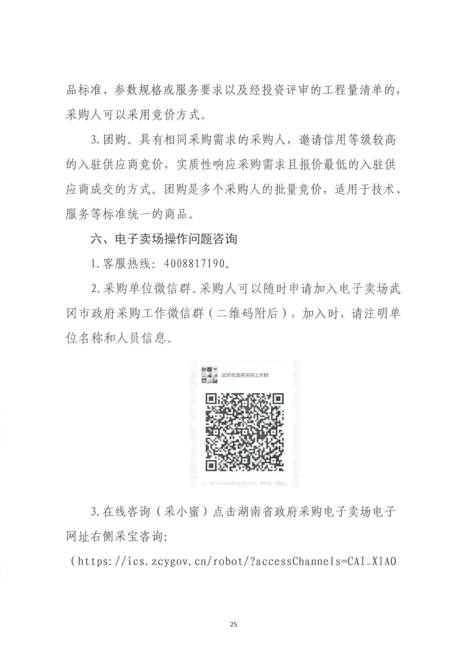 武冈市财政局关于转发《湖南省政府采购电子卖场管理办法》的通知(图24)