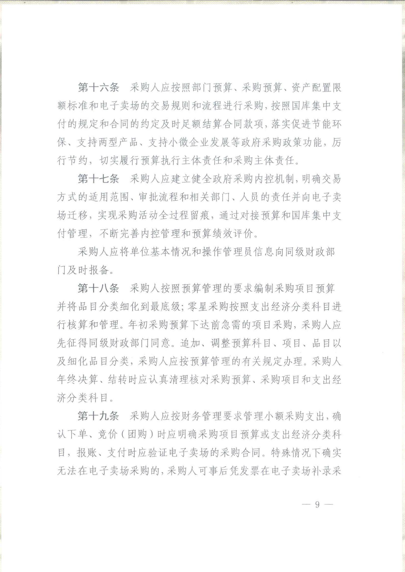 武冈市财政局关于转发《湖南省政府采购电子卖场管理办法》的通知(图8)