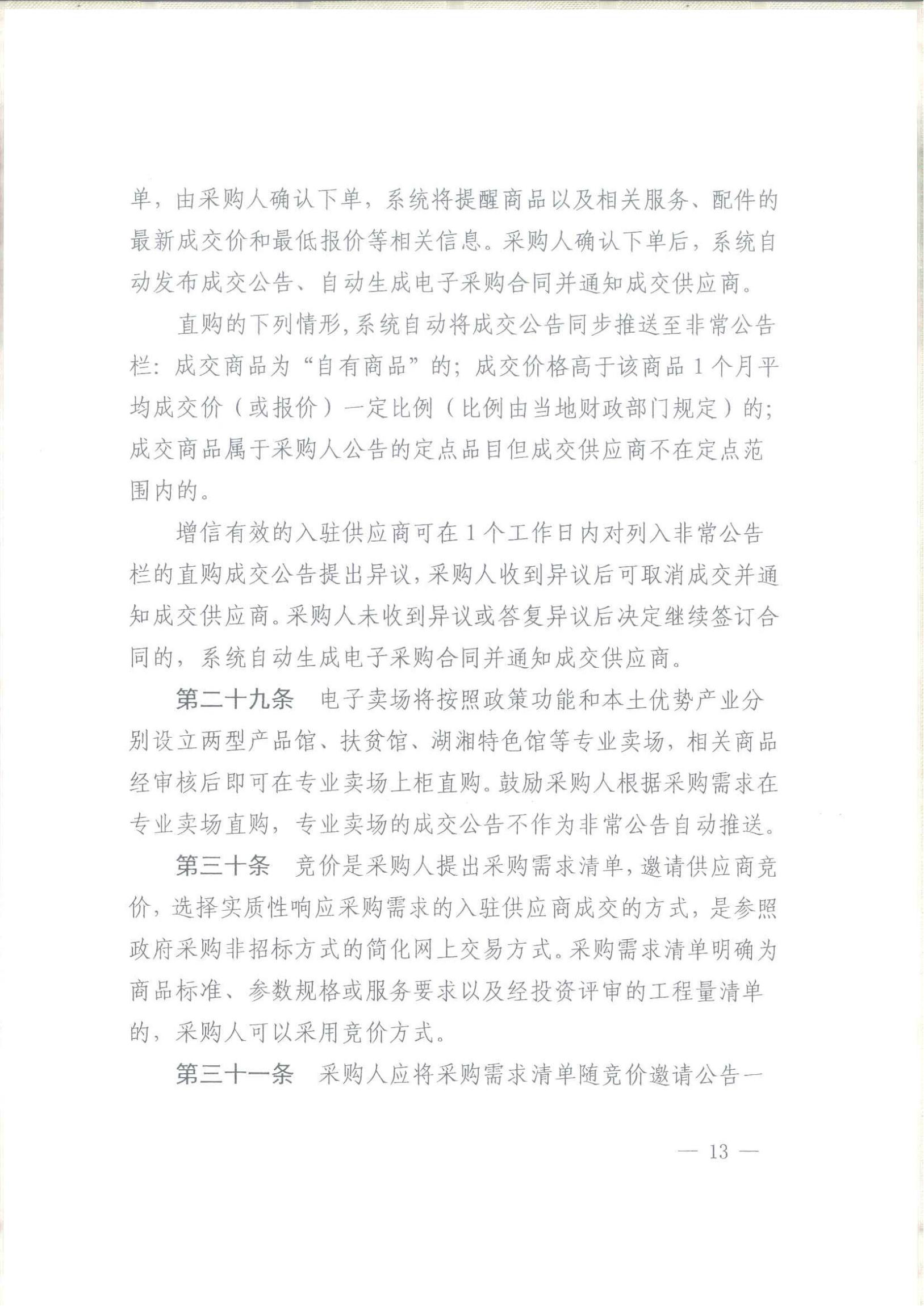 武冈市财政局关于转发《湖南省政府采购电子卖场管理办法》的通知(图12)