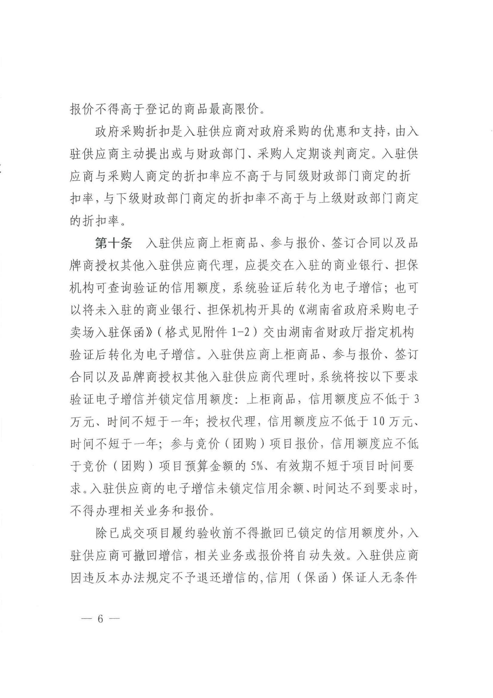 武冈市财政局关于转发《湖南省政府采购电子卖场管理办法》的通知(图5)