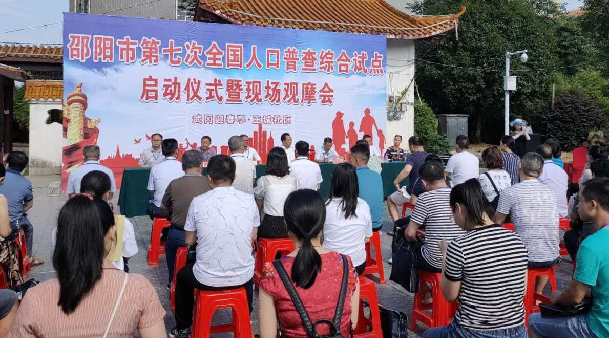 邵阳市第七次全国人口普查综合试点在武冈市正式启动(图1)