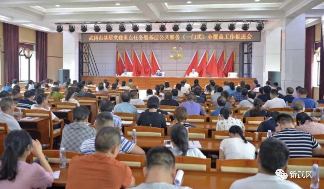 武冈市召开基层党建重点任务暨基层公共服务（一门式）全覆盖工作推进会(图1)