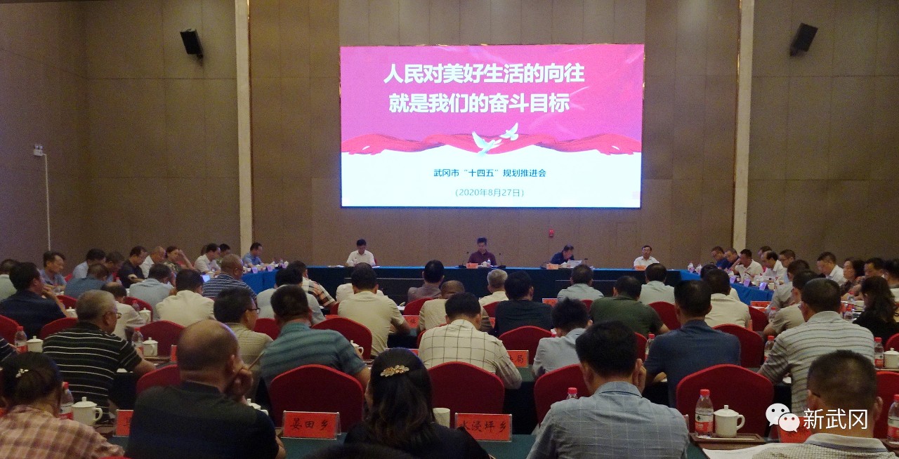 武冈市“十四五”规划推进会召开 始终坚持人民至上的规划发展理念 不断满足人民对美好生活的向往(图1)