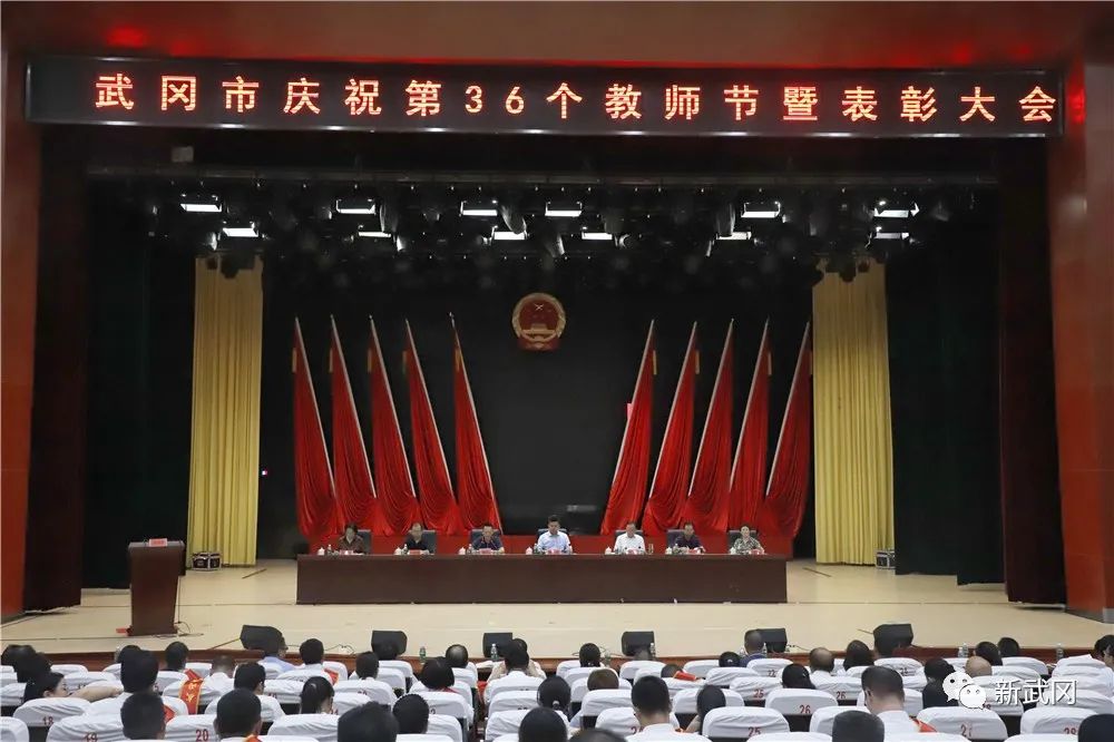 武冈市热烈庆祝第36个教师节 弘扬师道 表彰先进(图1)