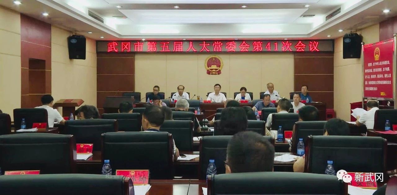 武冈市第五届人大常委会第41次会议召开(图1)