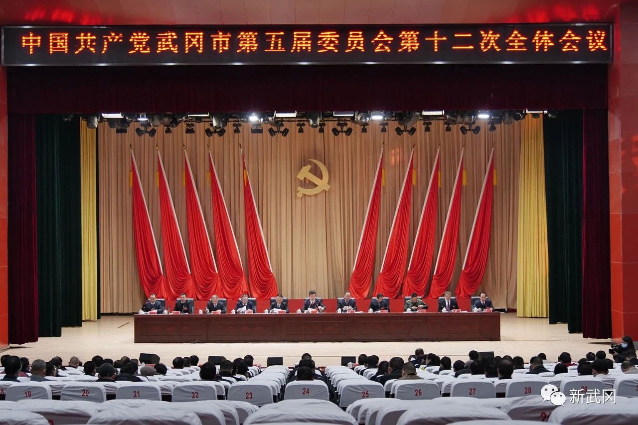 中共武冈市委五届十二次全体会议召开(图1)