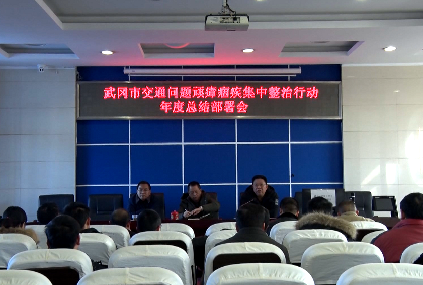 武冈市召开交通问题顽瘴痼疾集中整治工作部署会(图1)