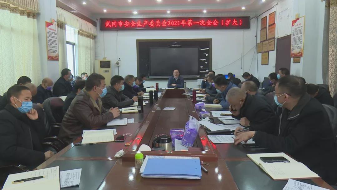 武冈市安全生产委员会2021年第一次全体（扩大）会议召开(图1)
