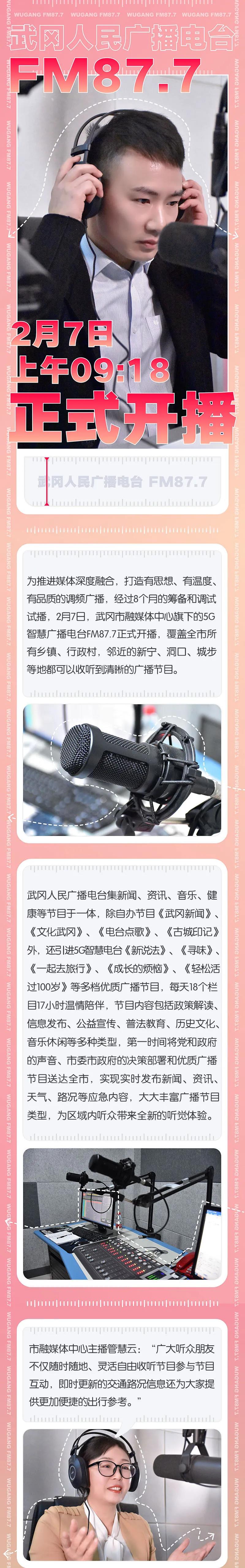 “FM87.7”武冈人民广播电台将于2月7日正式开播(图1)