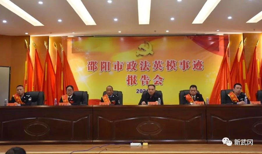 邵阳市政法英模事迹报告团走进武冈(图1)