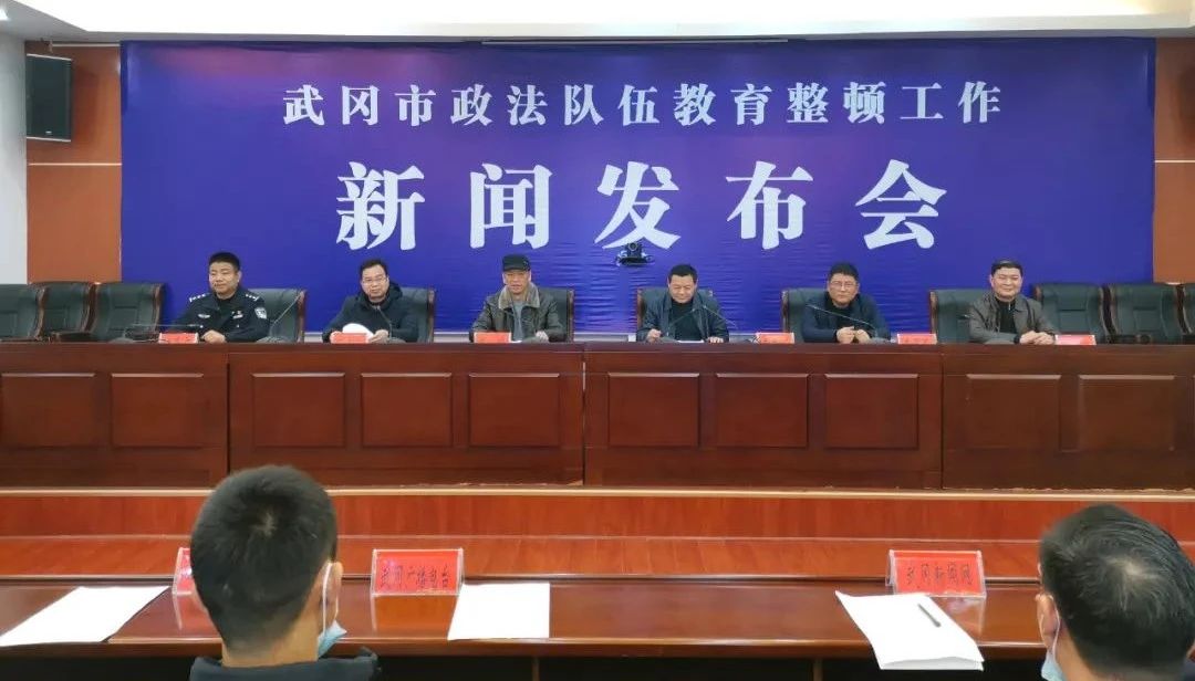 武冈市召开政法队伍教育整顿新闻发布会(图1)