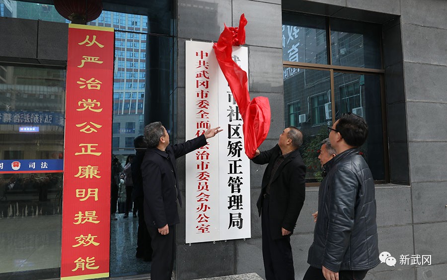 武冈市社区矫正管理局挂牌成立(图1)