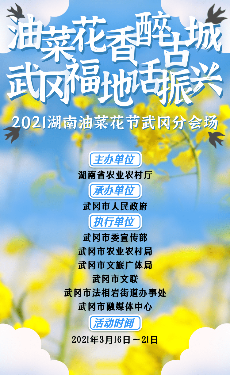 2021湖南油菜花节武冈分会场活动简介(图1)