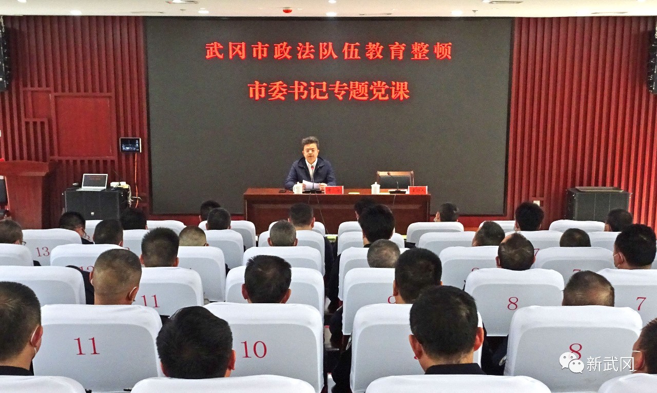 侯文为武冈市政法队伍教育整顿上专题党课(图1)
