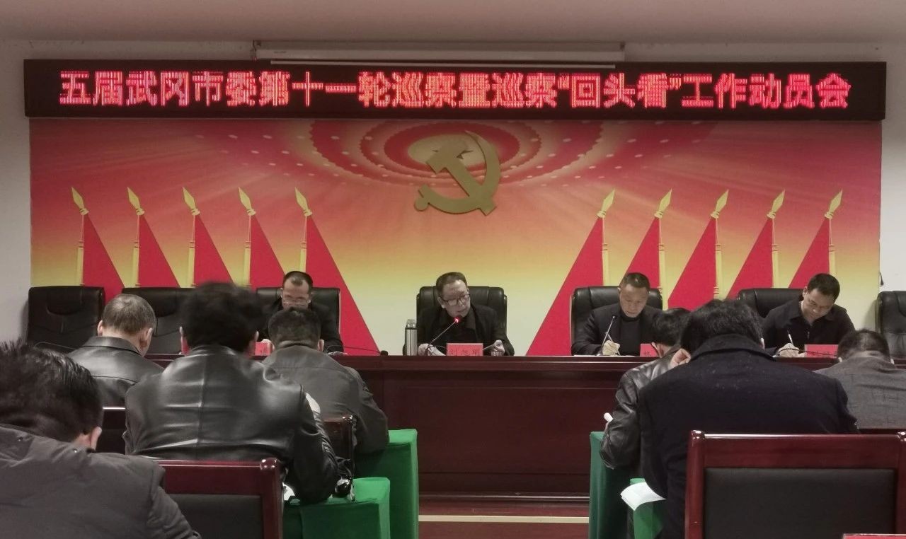 五届武冈市委第十一轮巡察工作动员部署会召开(图1)