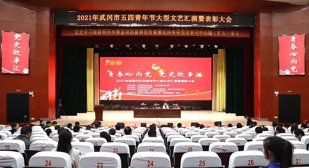 武冈市举办“青春心向党 党史故事会”五四青年节大型文艺汇演暨表彰大会(图1)