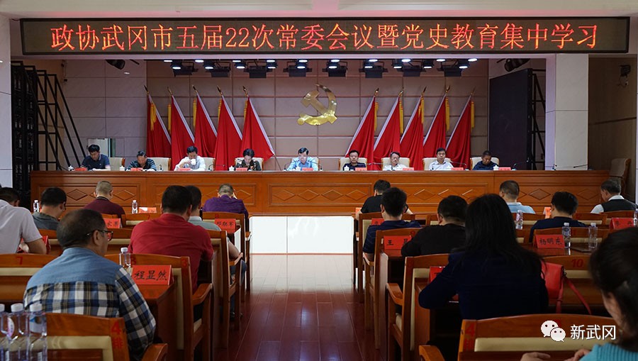 政协武冈市五届22次常委会召开(图1)