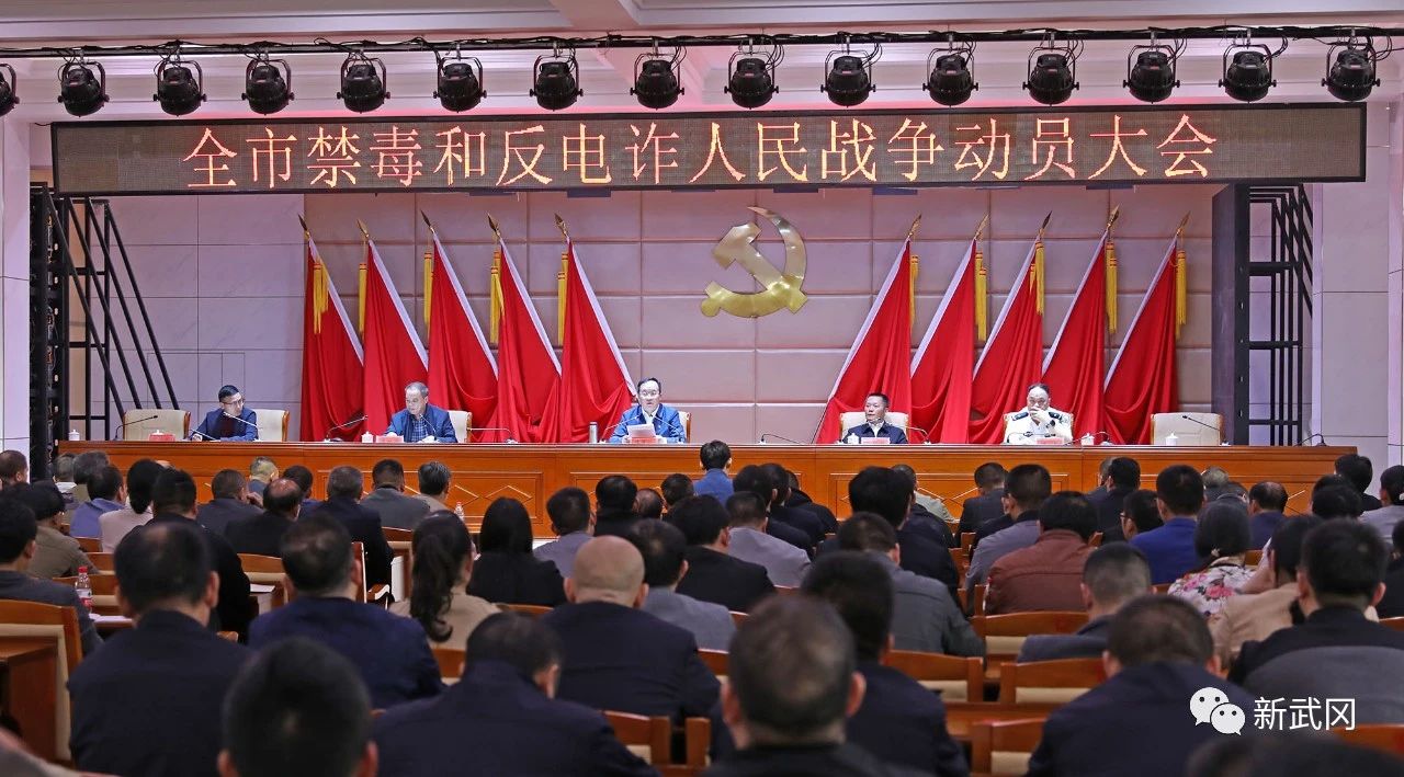 武冈市召开禁毒和反电诈人民战争动员大会(图1)