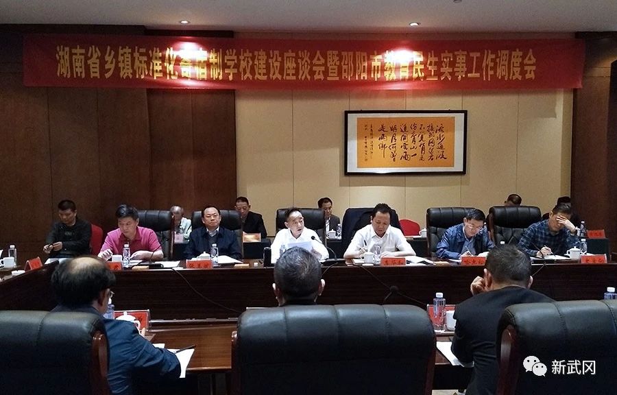 邵阳市教育民生实事工作调度会在武冈召开(图1)