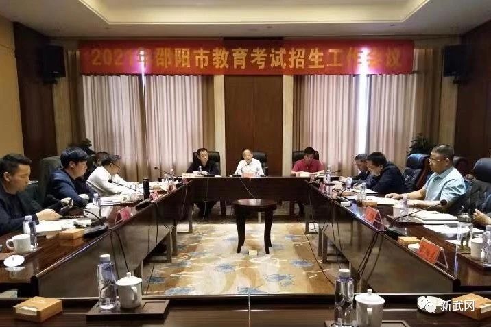 邵阳市教育考试招生工作会议在武冈市召开(图1)
