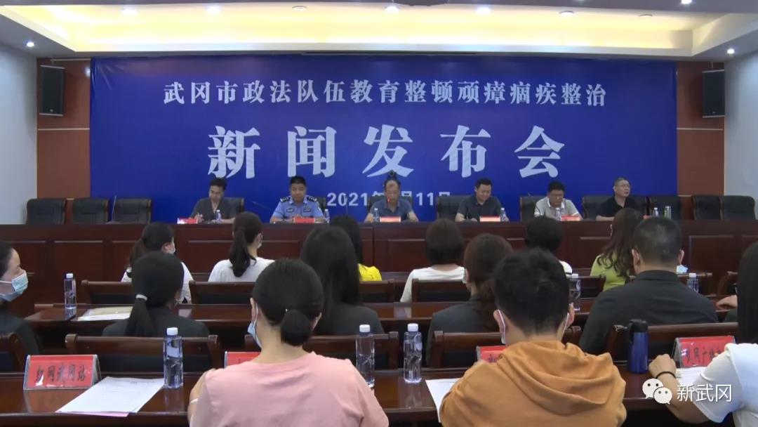 武冈市召开政法队伍教育整顿顽瘴痼疾整治新闻发布会(图1)