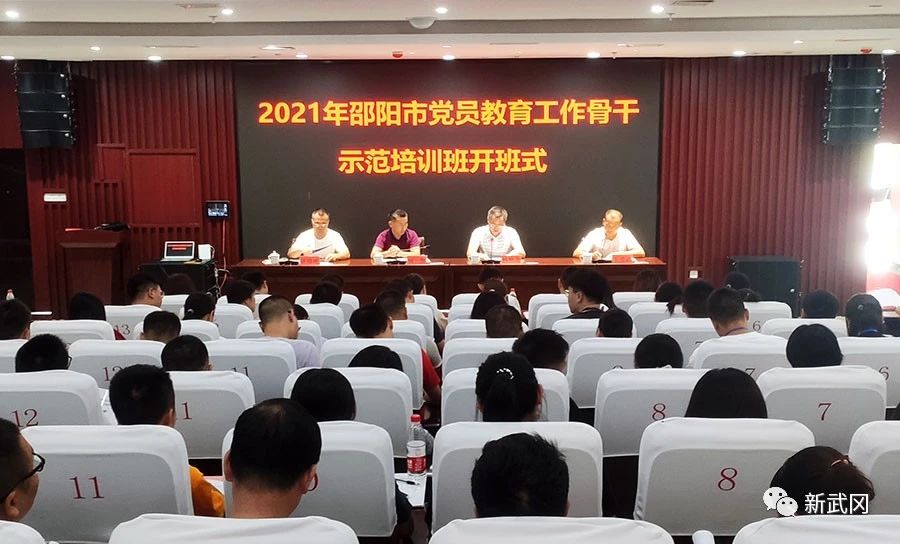 邵阳市党员教育工作骨干示范培训班在武冈开班(图1)