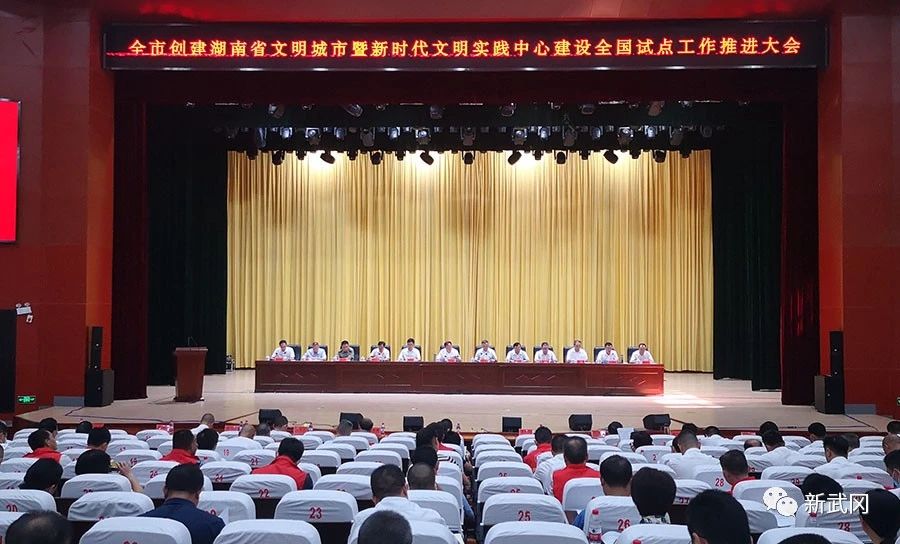 武冈市召开创建湖南省文明城市暨新时代文明实践中心建设全国试点工作推进会(图1)