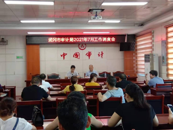 武冈市审计局召开2021年7月工作调度会(图1)
