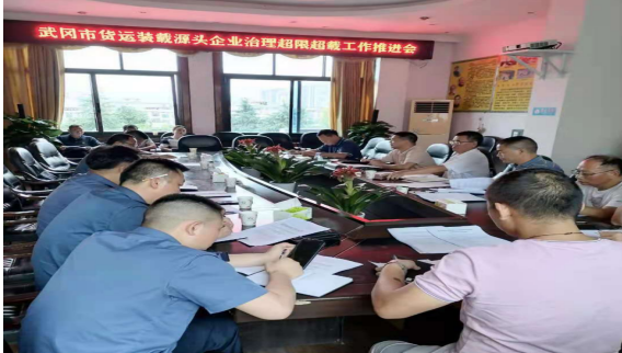 武冈市召开货运装载源头企业治理超限超载工作推进会议(图1)