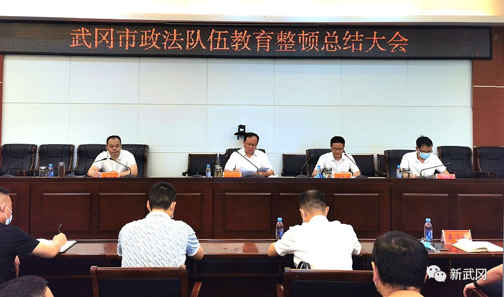 武冈市政法队伍教育整顿总结大会召开(图1)
