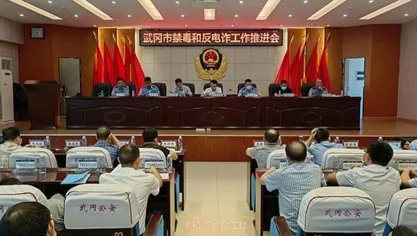 武冈市召开禁毒和反电诈工作推进会(图1)