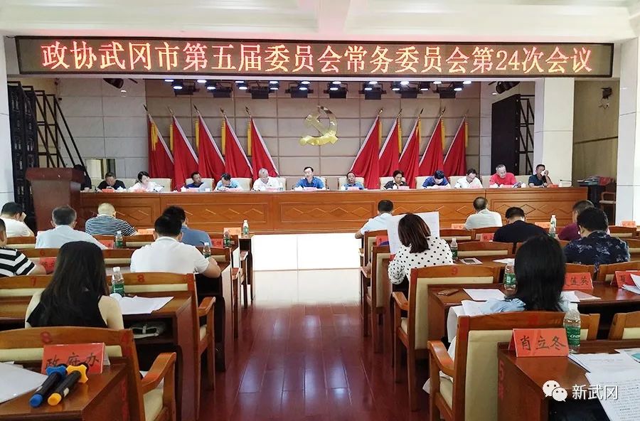 政协武冈市第五届委员会常务委员会召开第24次会议(图1)