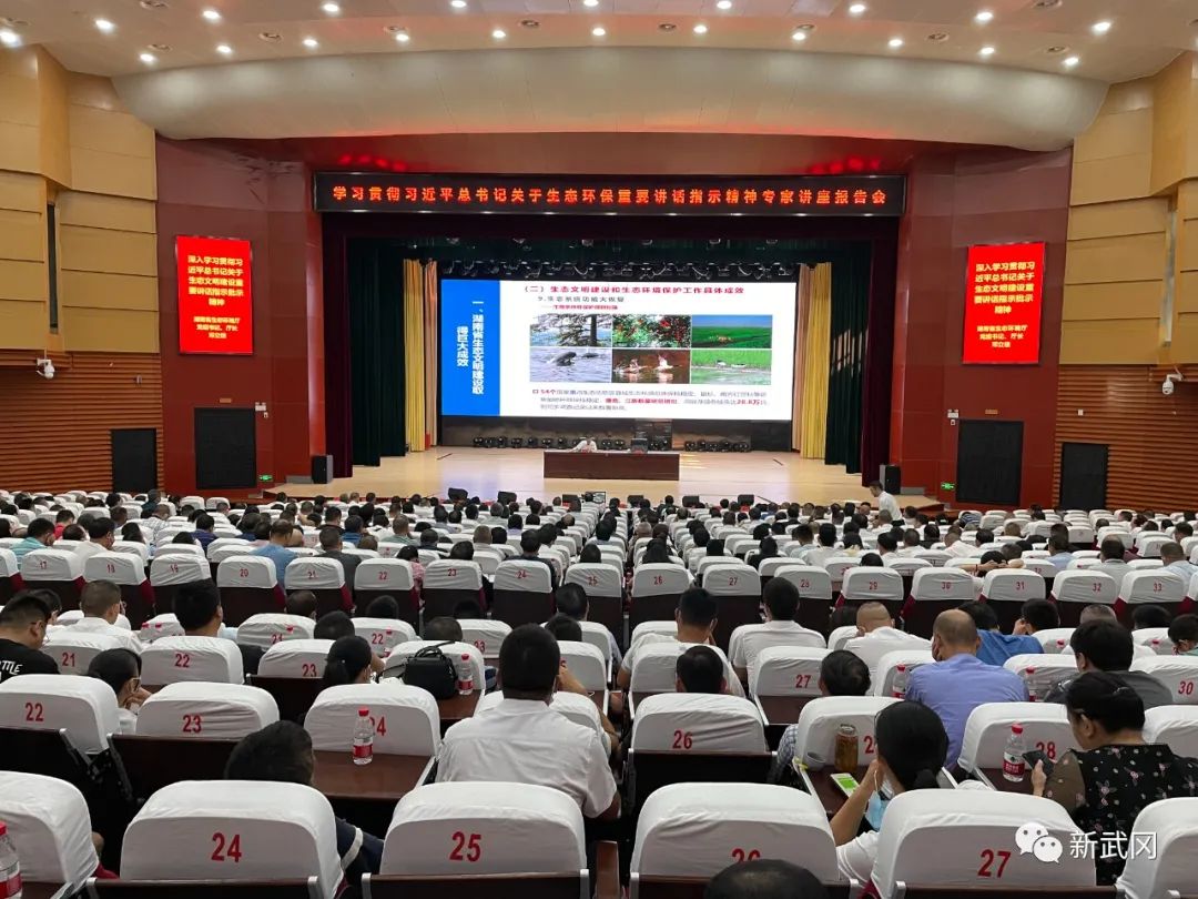 武冈市举行学习贯彻习近平总书记关于生态环保重要讲话指示精神专家讲座报告会(图1)