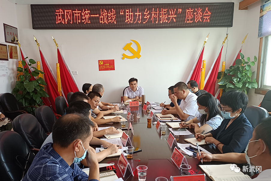 武冈市委统战部召开统一战线“助力乡村振兴”座谈会(图1)