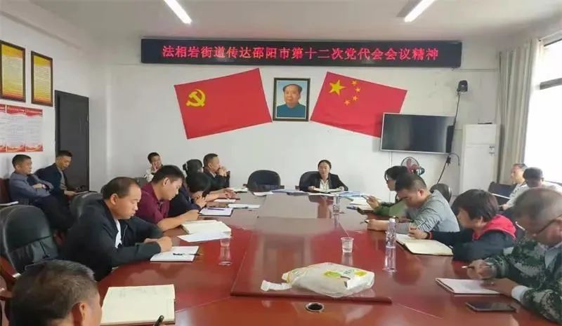 法相岩街道：全面深入贯彻邵阳市第十二次党代会精神(图1)
