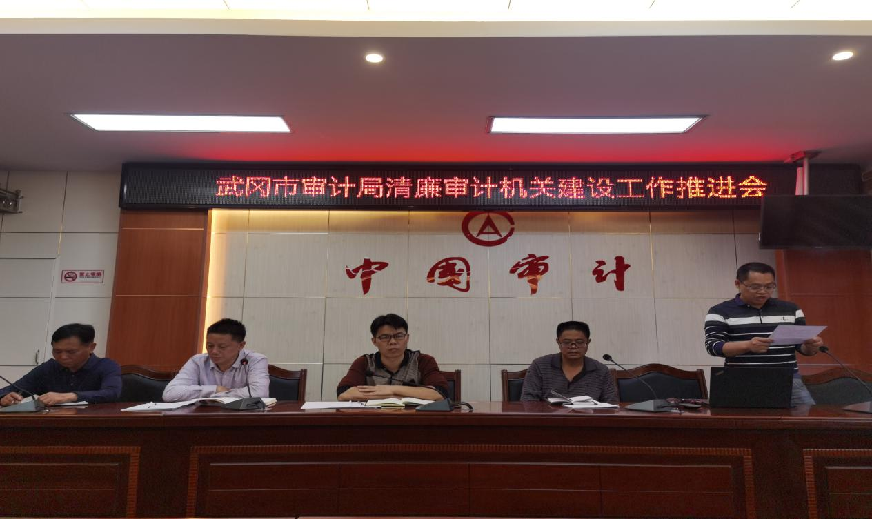 武冈市审计局召开清廉党政机关工作推进会(图1)