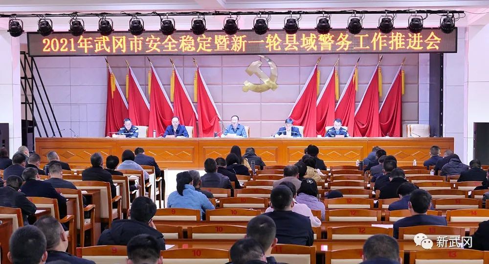 武冈市安全稳定暨新一轮县域警务工作推进会召开(图1)