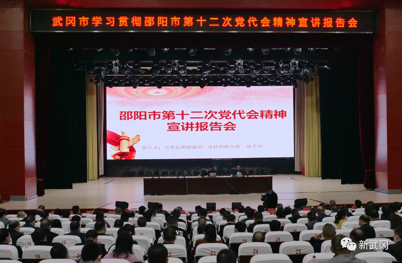 武冈市举行学习贯彻邵阳市第十二次党代会精神宣讲报告会(图1)