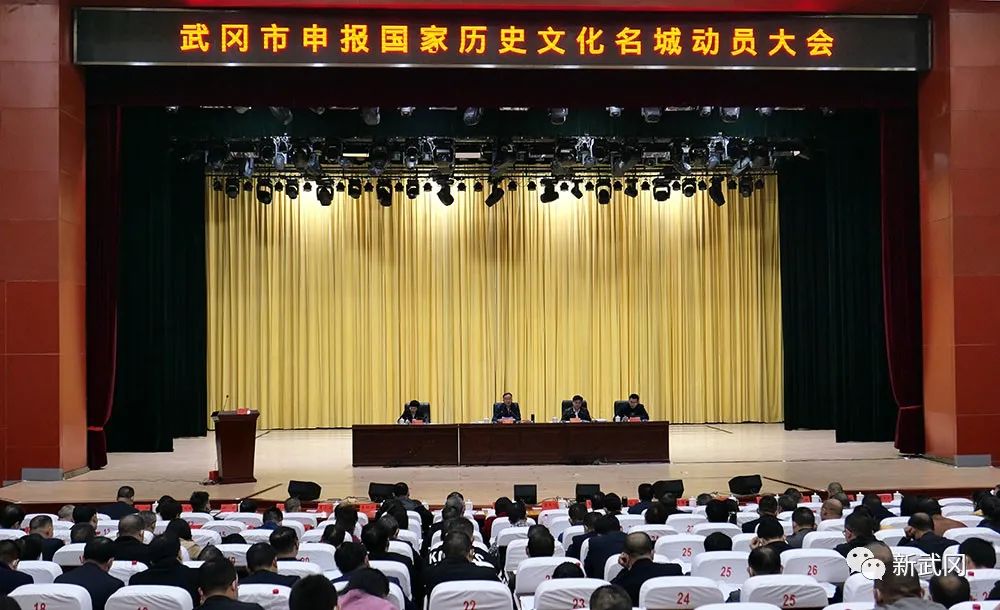 武冈市申报国家历史文化名城动员大会召开(图1)