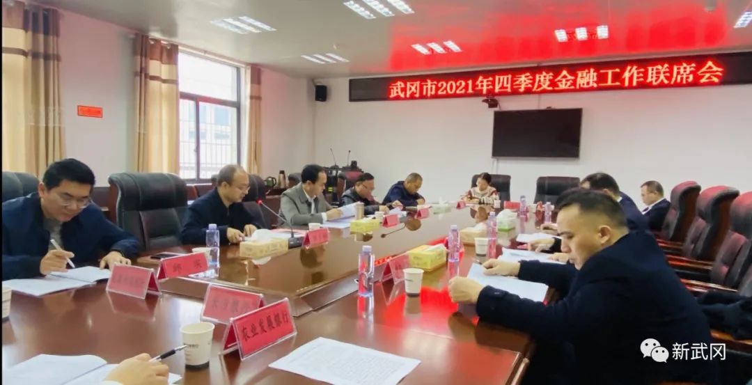 武冈市召开四季度金融工作联席会(图1)