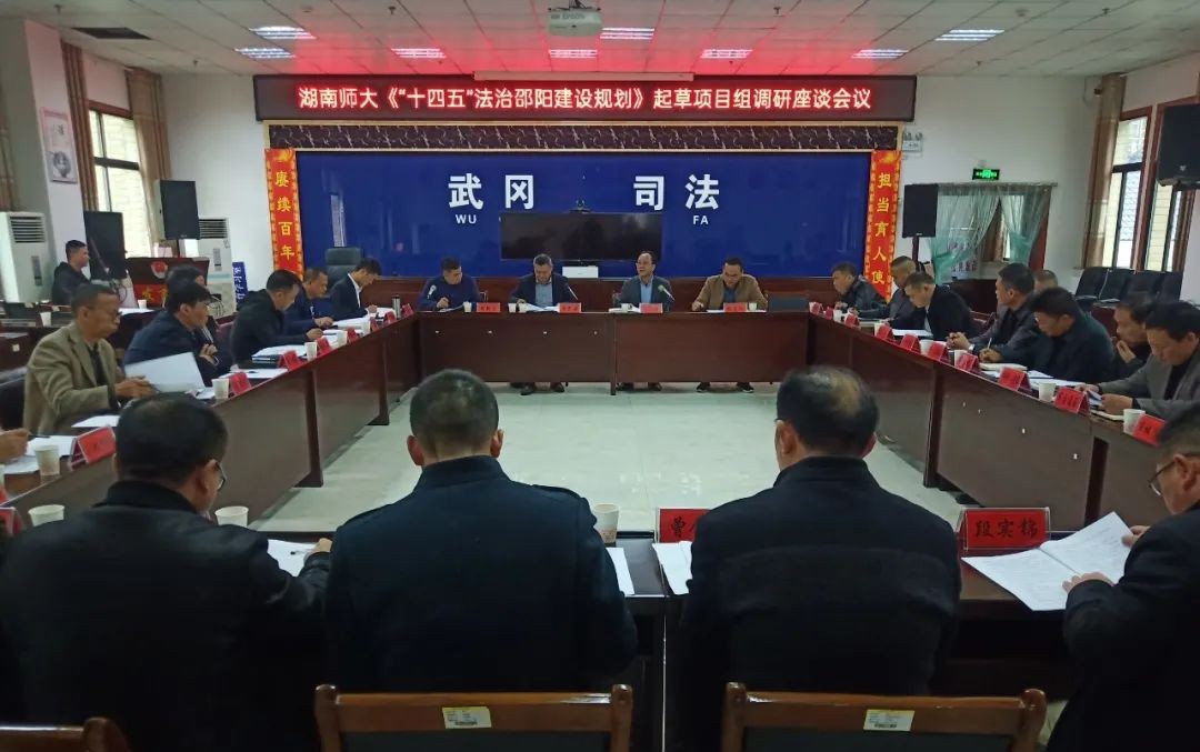 《“十四五”法制邵阳建设规划》初稿研讨会在武冈市举行(图1)