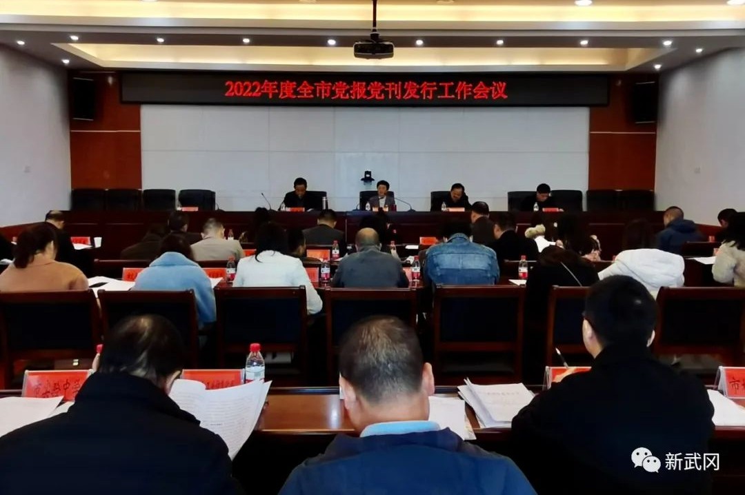 2022年度武冈市党报党刊发行工作会议召开(图1)