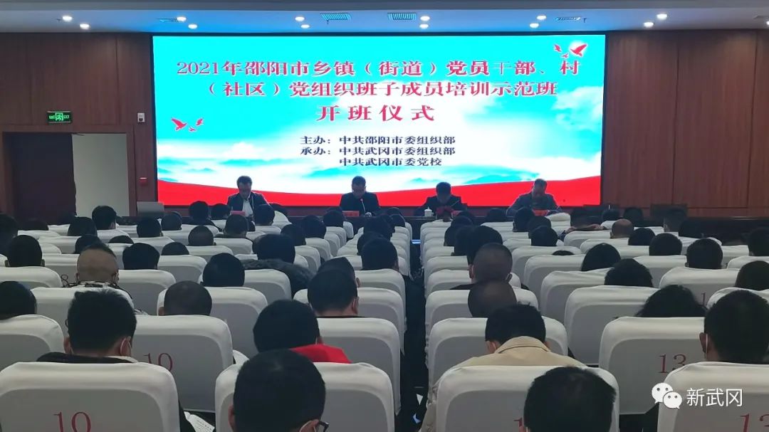 邵阳市乡镇（街道）党员干部、村（社区）党组织班子成员培训在武冈开班(图1)
