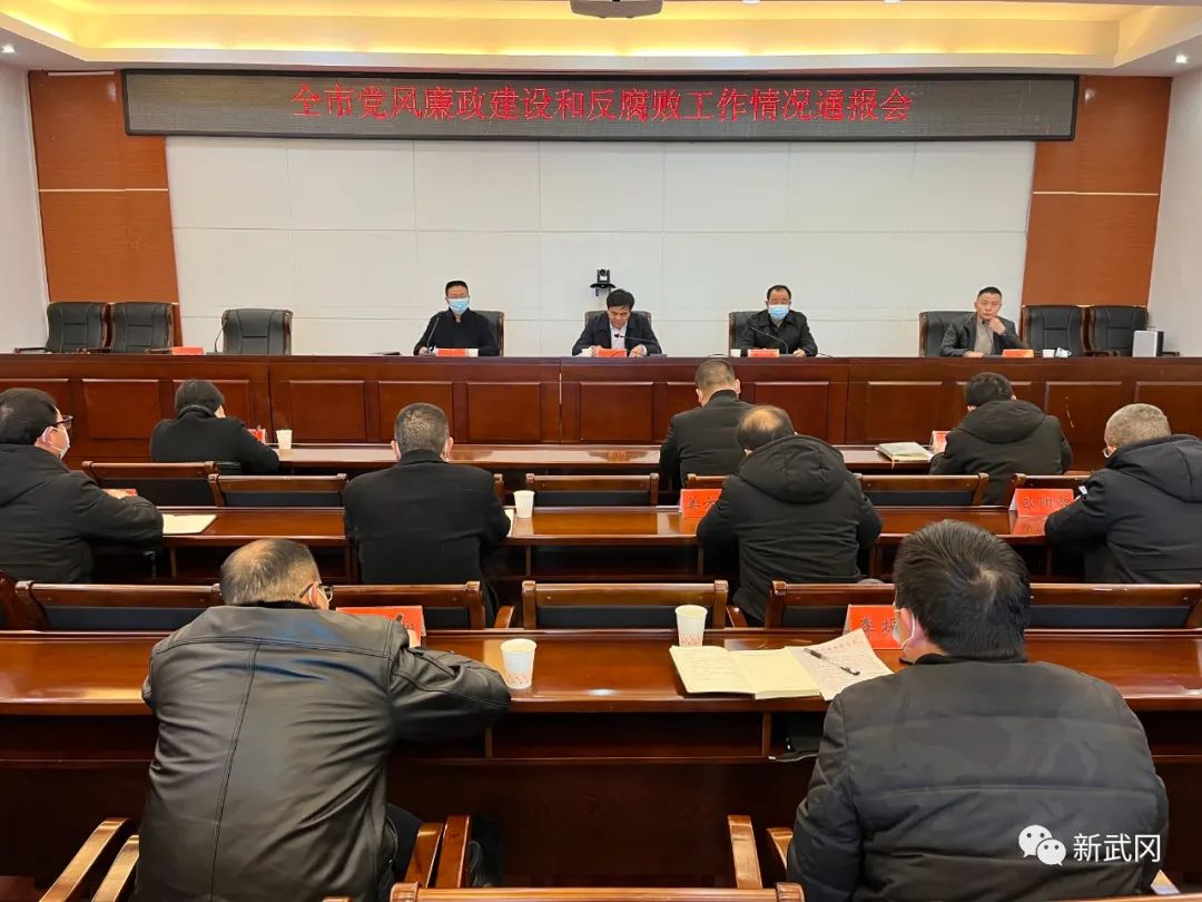 武冈市召开党风廉政建设和反腐败工作情况通报会(图1)