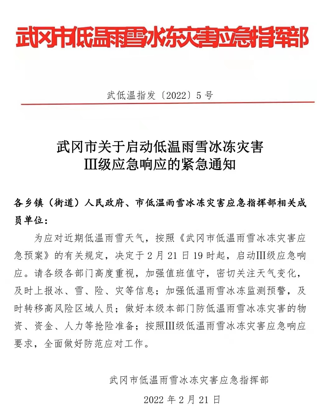 武冈市关于启动低温雨雪冰冻灾害三级应急响应的紧急通知(图1)