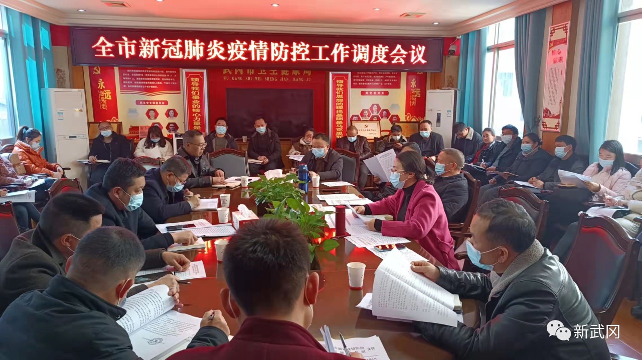 武冈市部署安排新冠肺炎疫情防控工作(图1)