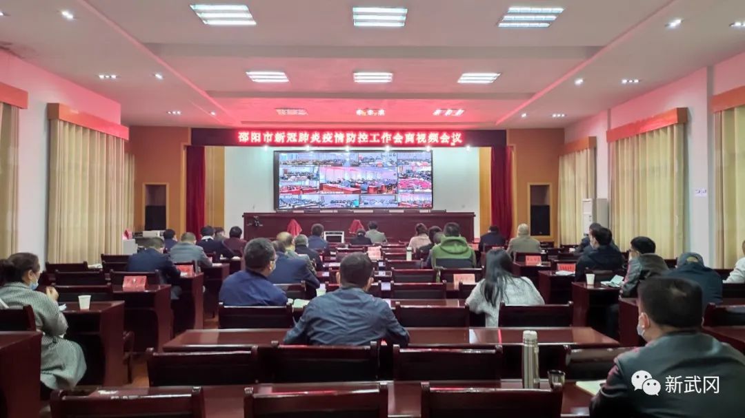 武冈市收听收看邵阳市疫情防控工作会商视频会议(图1)