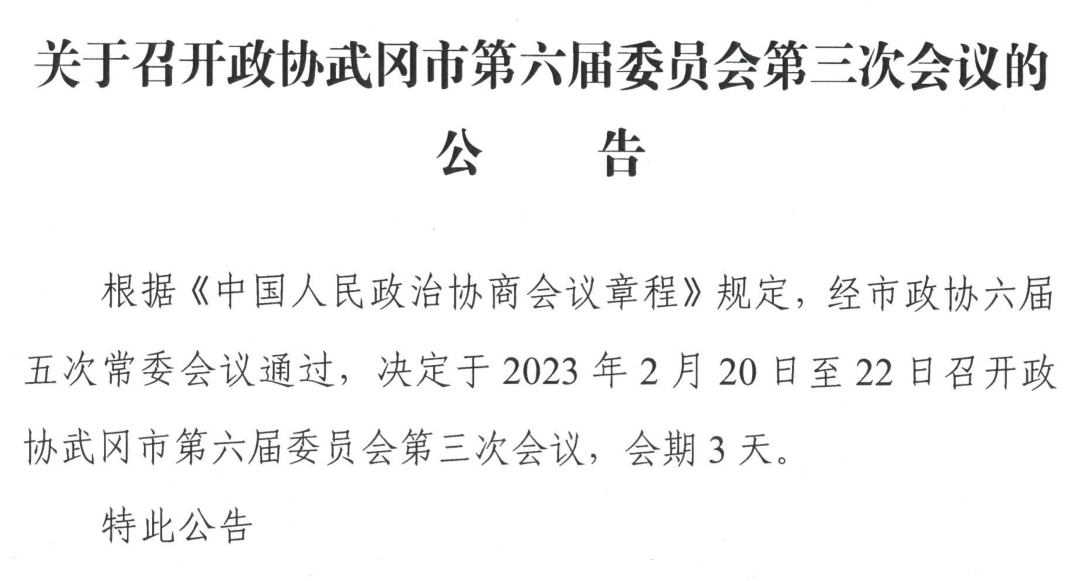 关于召开政协武冈市第六届委员会第三次会议的公告(图1)